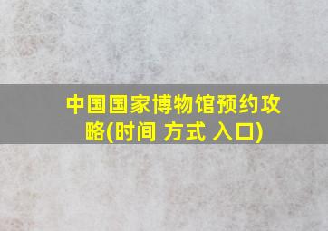 中国国家博物馆预约攻略(时间 方式 入口)